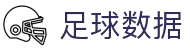 足球资料库大全:联赛球队球员与转会数据查询